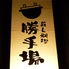 旨し料理 勝手場のロゴ