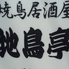 地鳥亭のロゴ