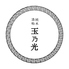 純米酒粕 玉乃光のロゴ