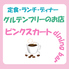 ピンクスカートdining barのロゴ
