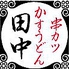 串カツ田中 プレナ幕張店のロゴ