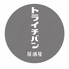 トライチバンのロゴ