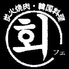 炭火焼肉レストラン フェのロゴ