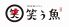 博多炉端スタイル 笑う魚のロゴ