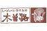 木曽路 霧が丘店のロゴ