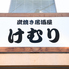 炭焼き居酒屋 けむりのロゴ