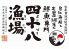 四十八漁場 府中店のロゴ
