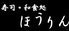 寿司 和食処 ほうりんのロゴ
