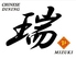 CHINESE DINING 瑞 MIZUKIのロゴ