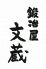 鍛冶屋文蔵 千葉中央店のロゴ