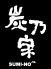 ジーラ 炭乃家のロゴ