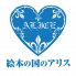 絵本の国のアリスのロゴ