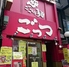 超ごってり麺 ごっつ 新小岩店のロゴ