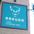 CAFE&DININGBAR RAKUDAのロゴ