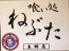 青森うまいもんや ねぶた本郷店のロゴ