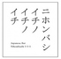 ニホンバシ イチノイチノイチのロゴ