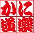 かに道楽 道頓堀 本店のロゴ