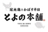とよの本舗 東門街店のロゴ