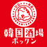 韓国酒場 ポックンのロゴ