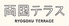 両国テラスカフェのロゴ
