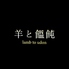羊と饂飩 ひつじとうどんのロゴ