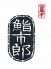 西麻布 鮨市郎のロゴ