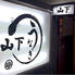 うなぎ山下のロゴ