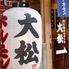 大衆焼き肉ホルモン 大松 長居店のロゴ