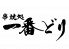 一番どり 新橋東口店のロゴ
