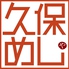 久保めしやのロゴ