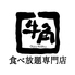 牛角 佐倉寺崎店のロゴ