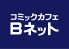 コミックカフェ Bネット 吉祥寺店のロゴ