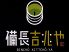 備長吉兆や 大垣店のロゴ