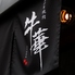 囲炉裏焼肉 牛華のロゴ