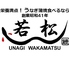 鰻 若松のロゴ