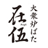 大衆炉ばた 在伍 Argo 大宮東口のロゴ
