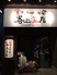 谷上笑店のロゴ