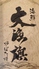 海鮮居酒屋 大漁旗のロゴ