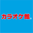 カラオケ館 深谷上柴店のロゴ