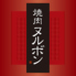 焼肉ヌルボンガーデン唐津和多田店のロゴ