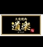 大衆焼肉 道楽のロゴ