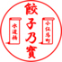 餃子乃寶 小伝馬町店のロゴ