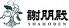 中国料理 謝朋殿 ミウィ橋本店のロゴ