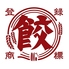 肉汁餃子のダンダダン 四日市店のロゴ